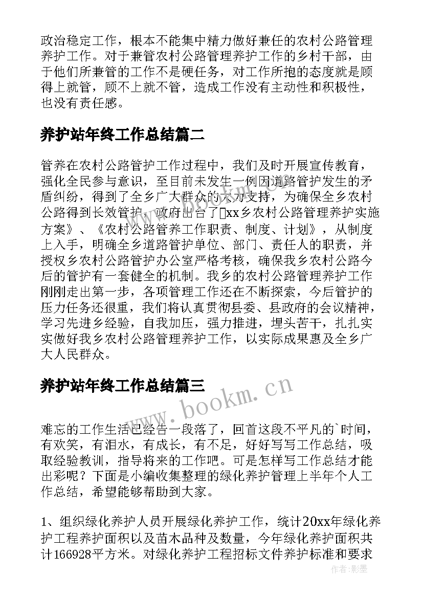 最新养护站年终工作总结 公路养护半年安全生产工作总结(模板5篇)