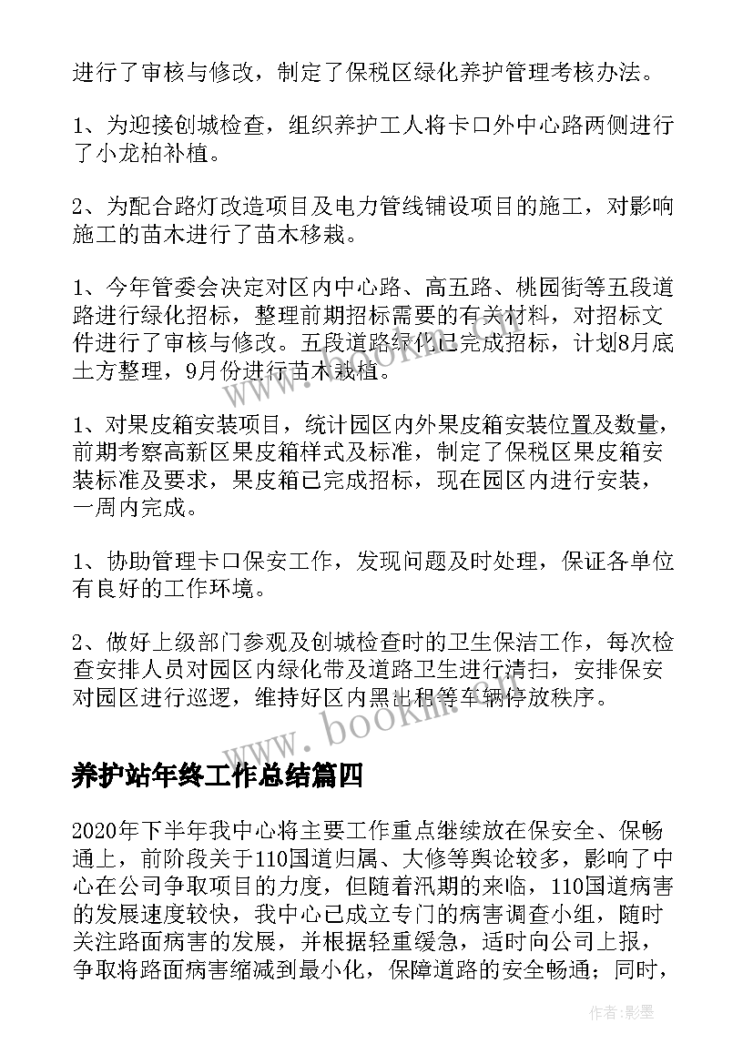 最新养护站年终工作总结 公路养护半年安全生产工作总结(模板5篇)