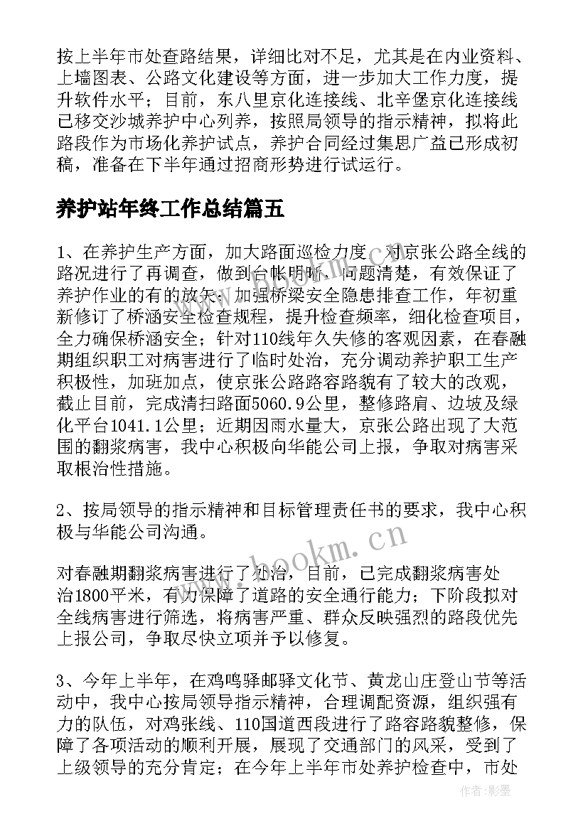 最新养护站年终工作总结 公路养护半年安全生产工作总结(模板5篇)