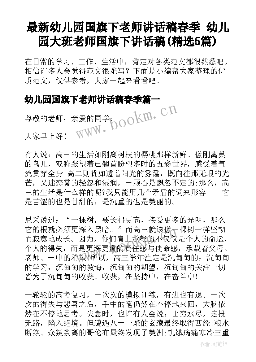 最新幼儿园国旗下老师讲话稿春季 幼儿园大班老师国旗下讲话稿(精选5篇)