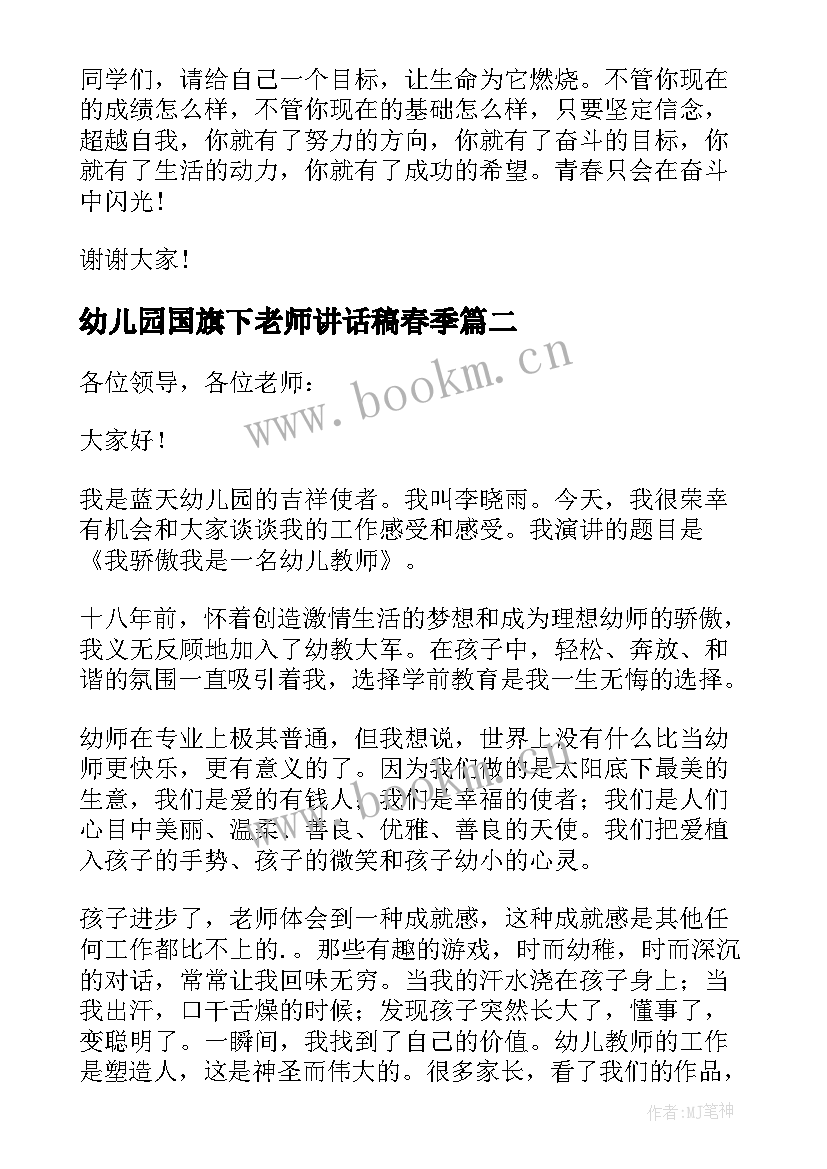 最新幼儿园国旗下老师讲话稿春季 幼儿园大班老师国旗下讲话稿(精选5篇)