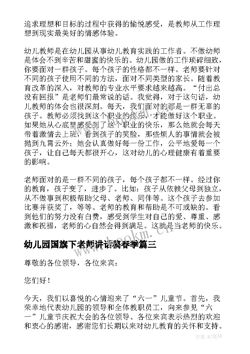 最新幼儿园国旗下老师讲话稿春季 幼儿园大班老师国旗下讲话稿(精选5篇)