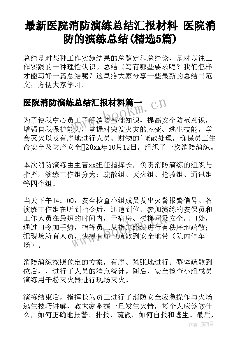 最新医院消防演练总结汇报材料 医院消防的演练总结(精选5篇)