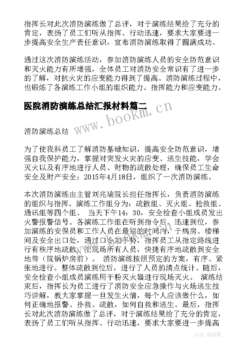 最新医院消防演练总结汇报材料 医院消防的演练总结(精选5篇)