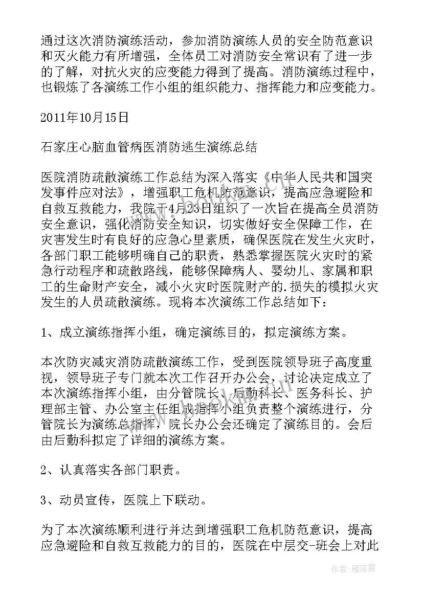 最新医院消防演练总结汇报材料 医院消防的演练总结(精选5篇)