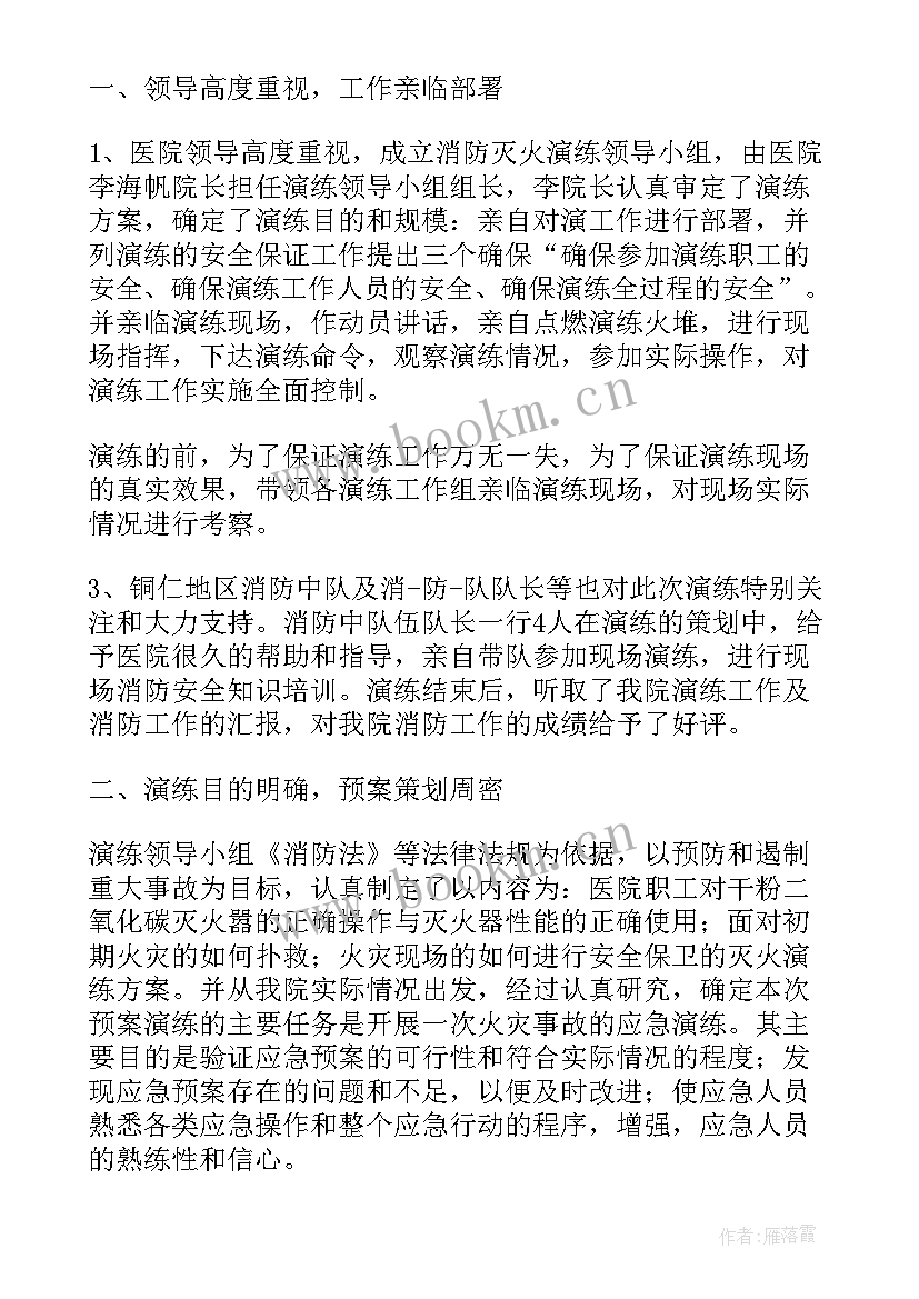 最新医院消防演练总结汇报材料 医院消防的演练总结(精选5篇)