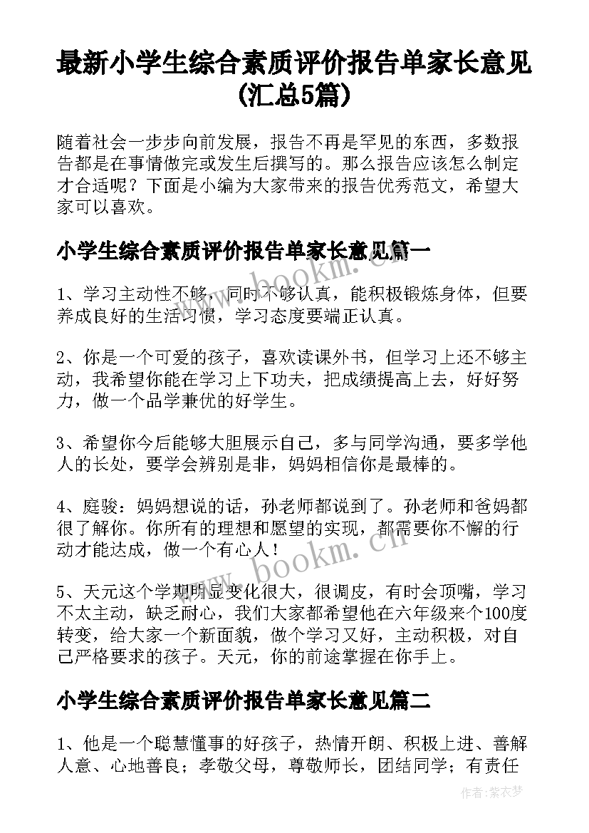 最新小学生综合素质评价报告单家长意见(汇总5篇)