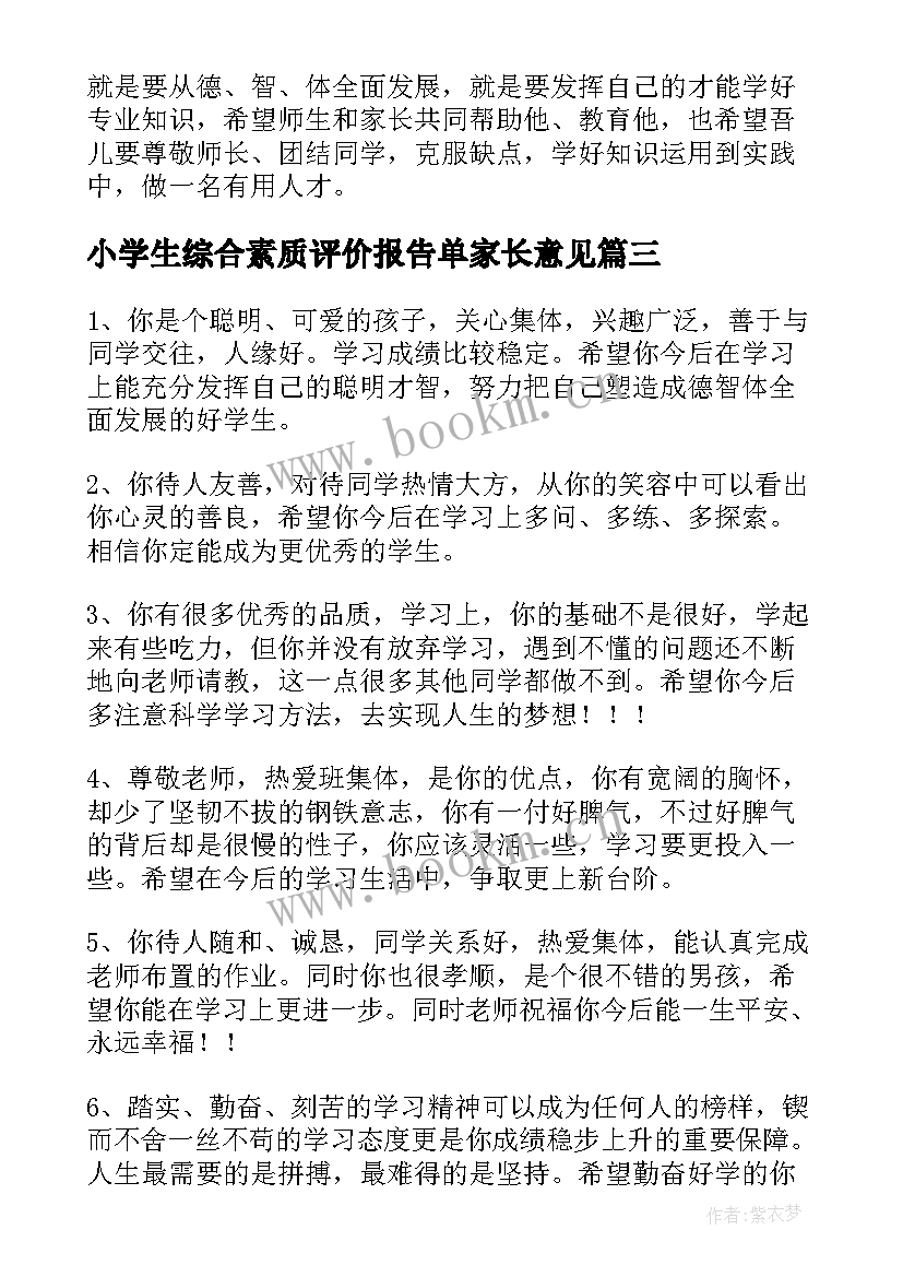 最新小学生综合素质评价报告单家长意见(汇总5篇)