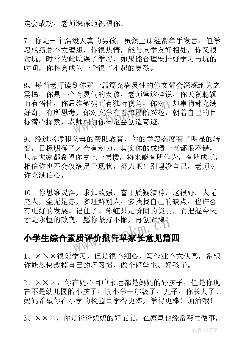 最新小学生综合素质评价报告单家长意见(汇总5篇)