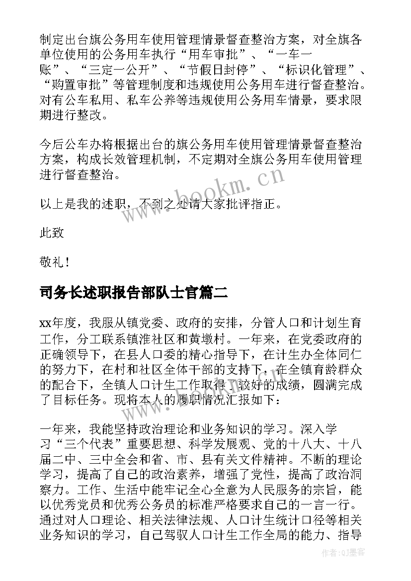 2023年司务长述职报告部队士官(模板6篇)