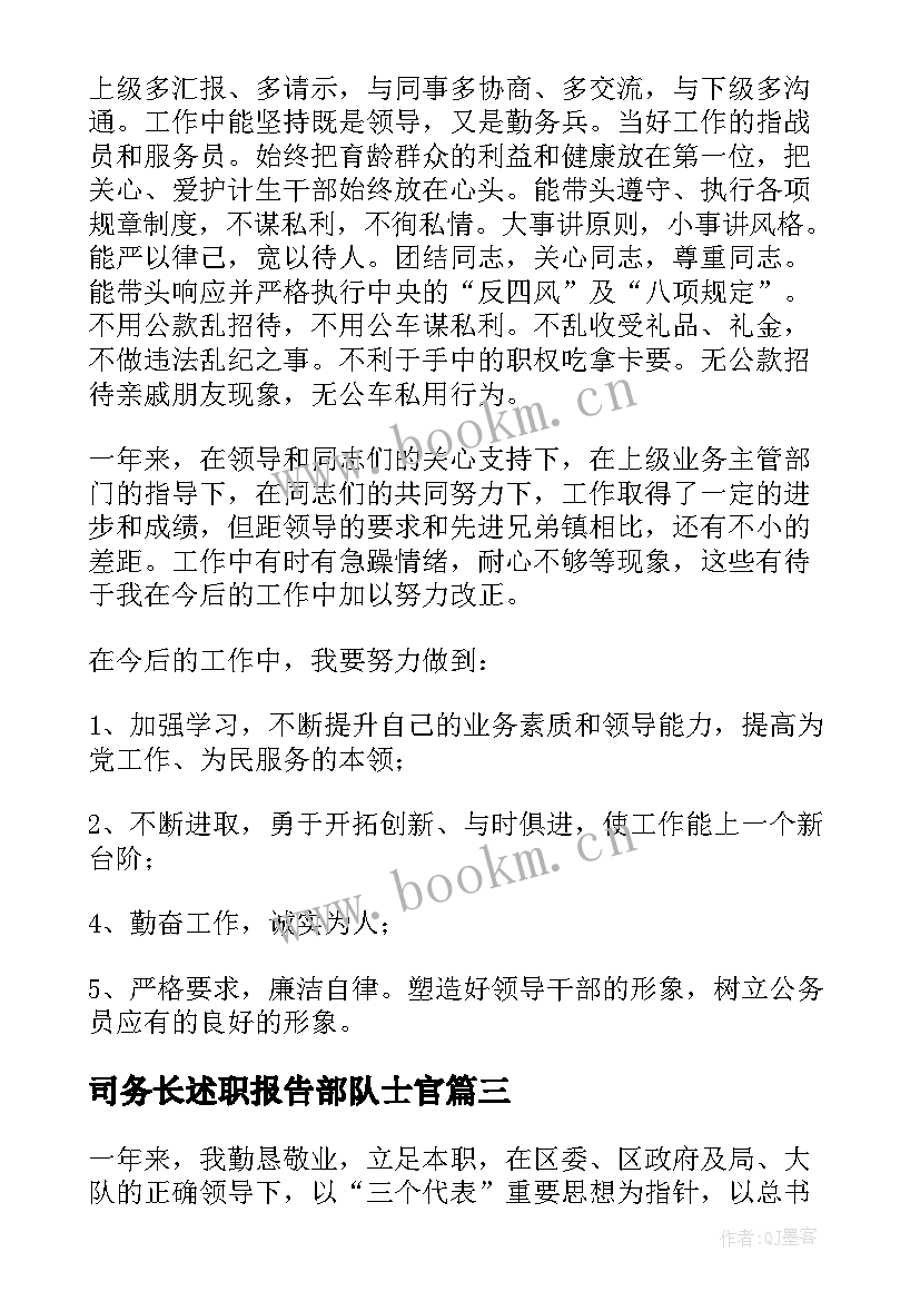 2023年司务长述职报告部队士官(模板6篇)