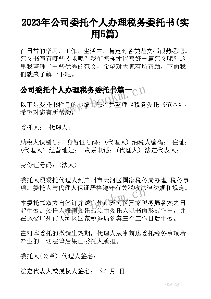 2023年公司委托个人办理税务委托书(实用5篇)