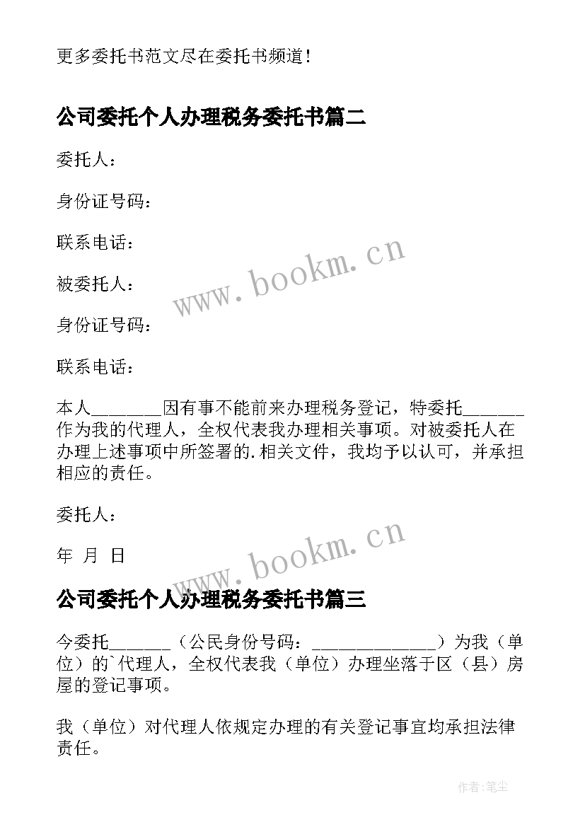 2023年公司委托个人办理税务委托书(实用5篇)