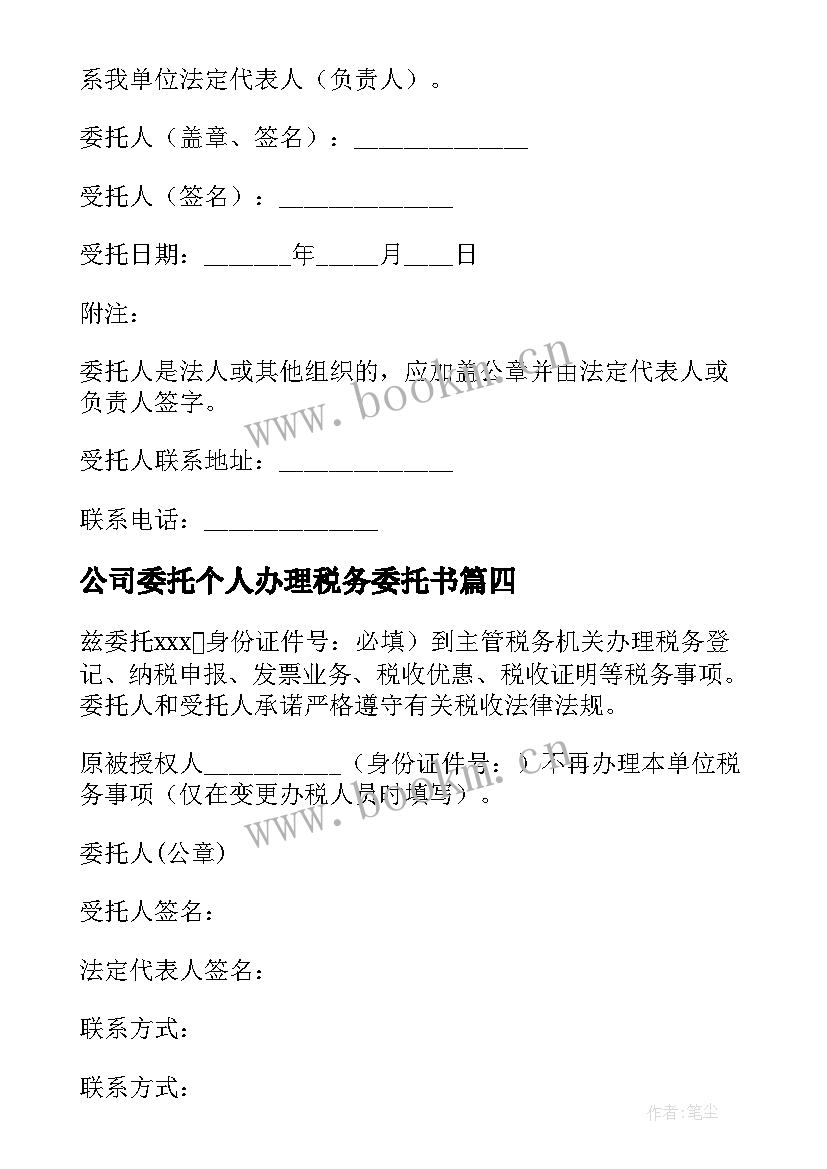 2023年公司委托个人办理税务委托书(实用5篇)