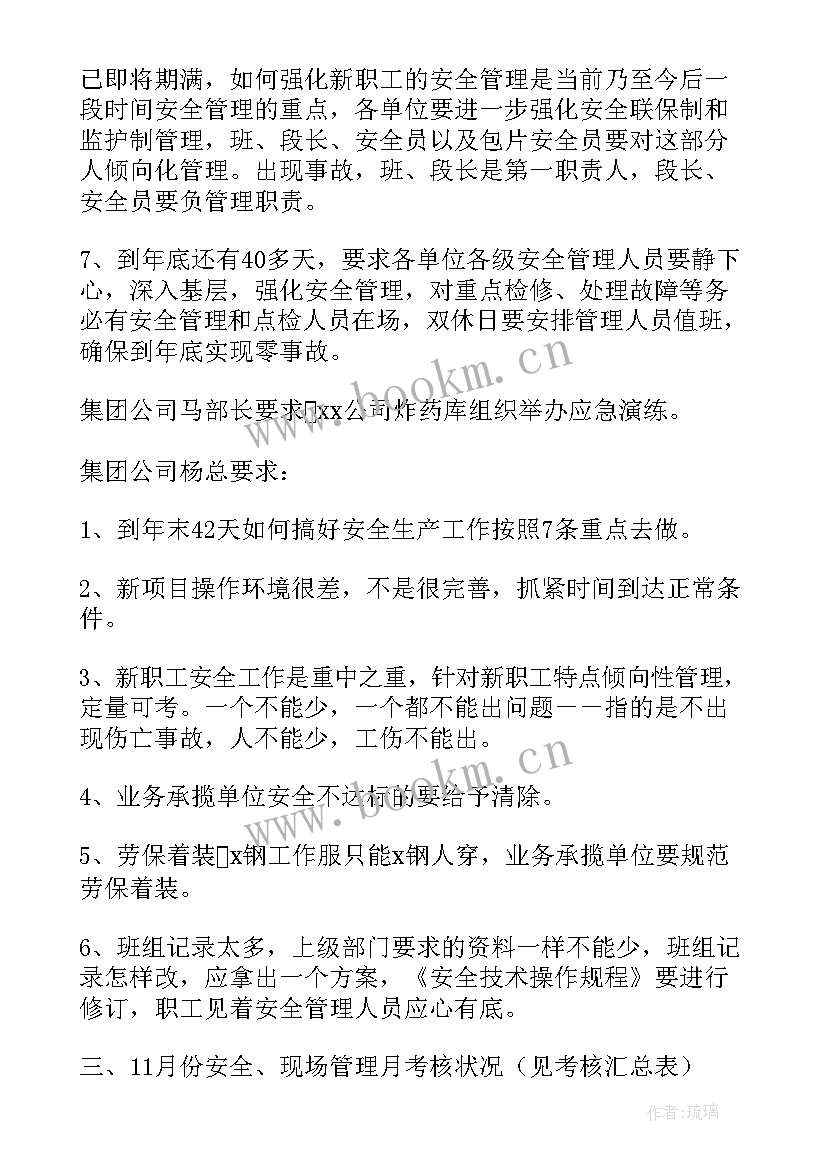 安全会议记录内容小学生(精选9篇)