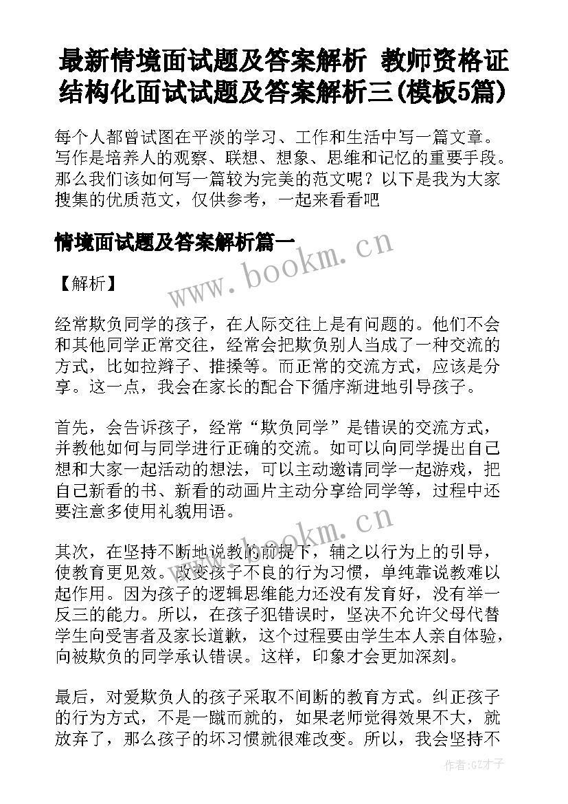 最新情境面试题及答案解析 教师资格证结构化面试试题及答案解析三(模板5篇)