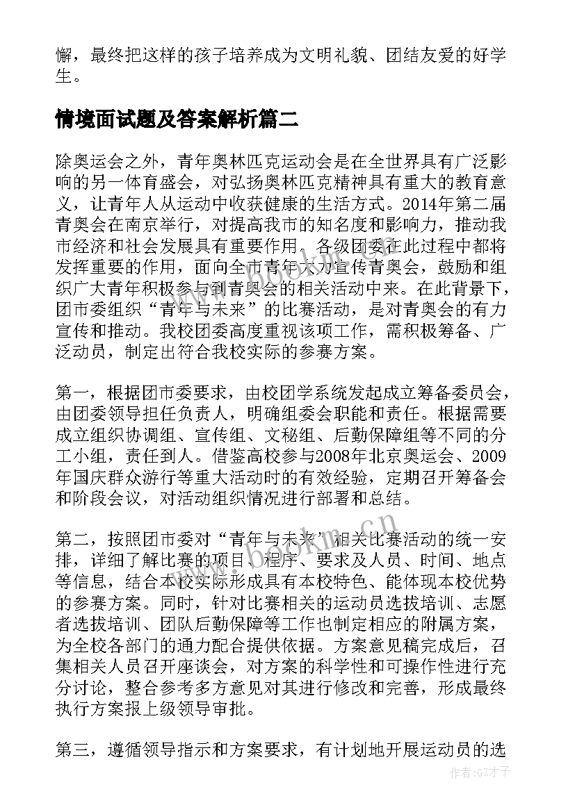 最新情境面试题及答案解析 教师资格证结构化面试试题及答案解析三(模板5篇)