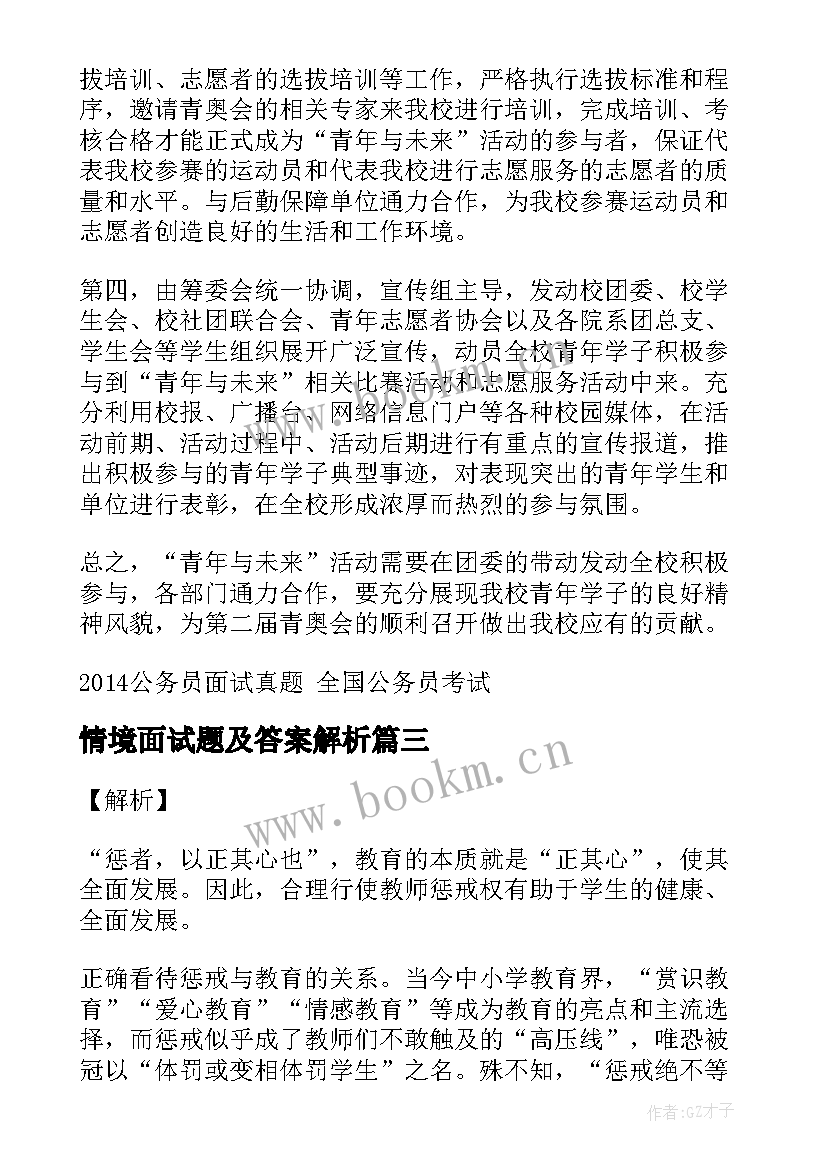 最新情境面试题及答案解析 教师资格证结构化面试试题及答案解析三(模板5篇)