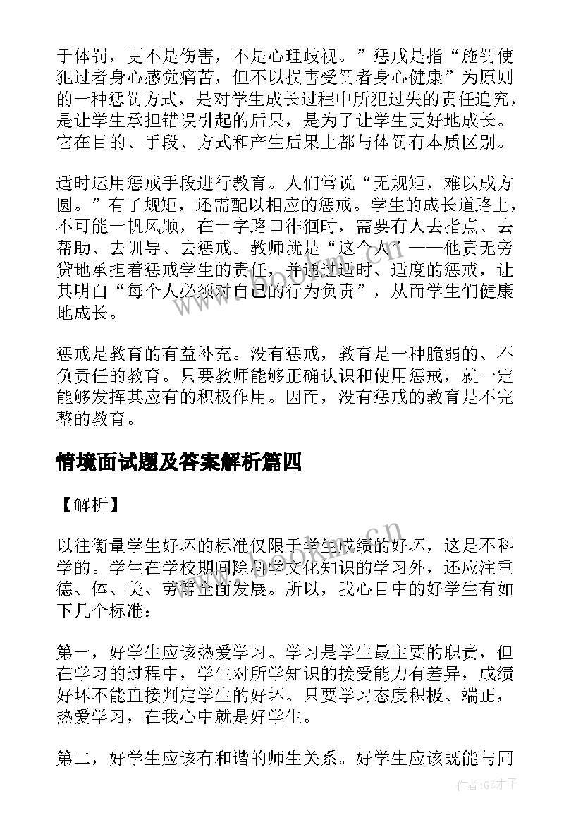 最新情境面试题及答案解析 教师资格证结构化面试试题及答案解析三(模板5篇)