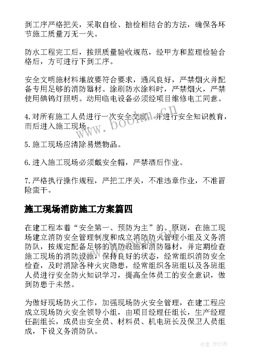 最新施工现场消防施工方案(优秀5篇)