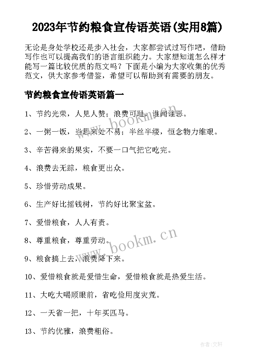 2023年节约粮食宣传语英语(实用8篇)