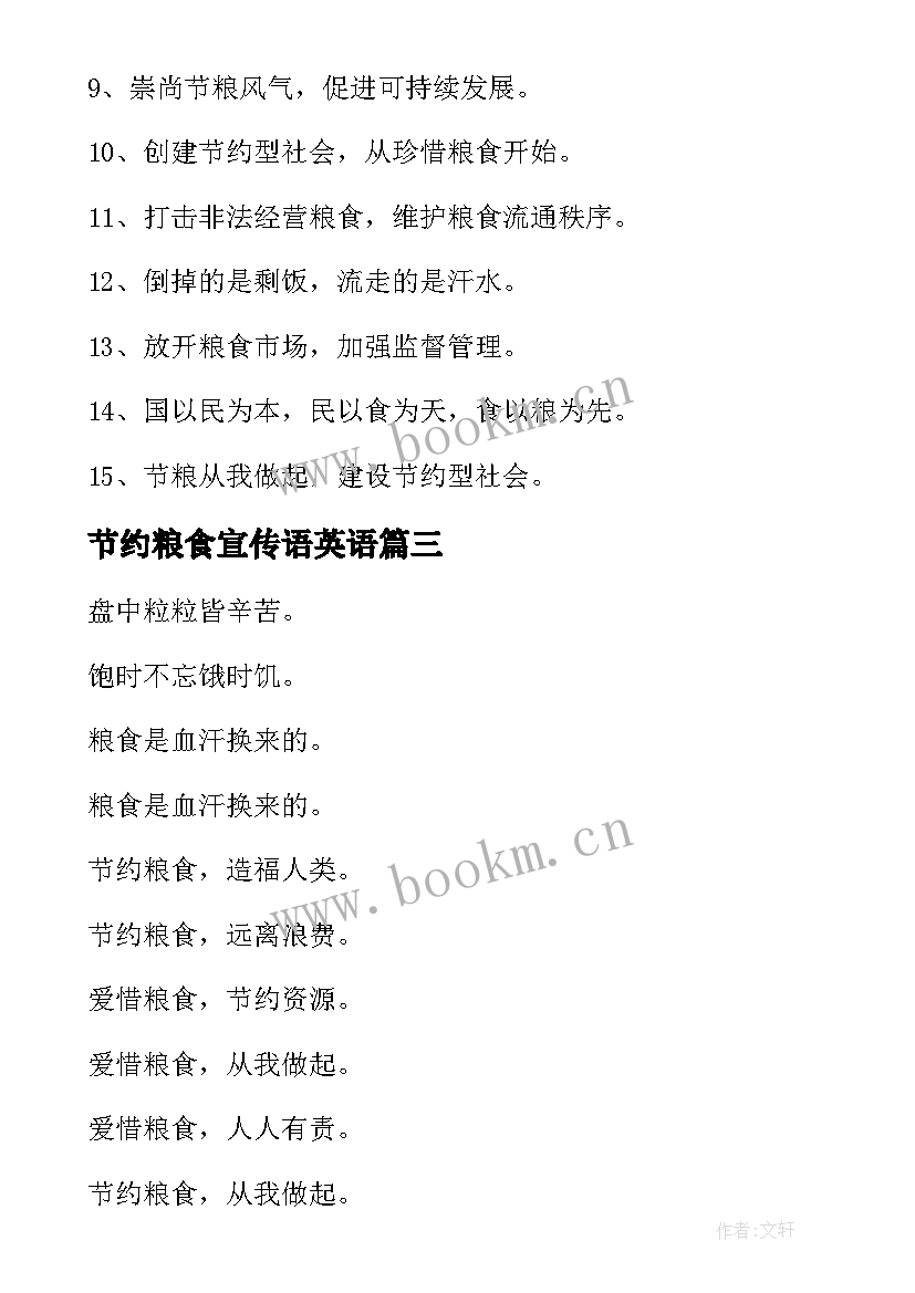 2023年节约粮食宣传语英语(实用8篇)