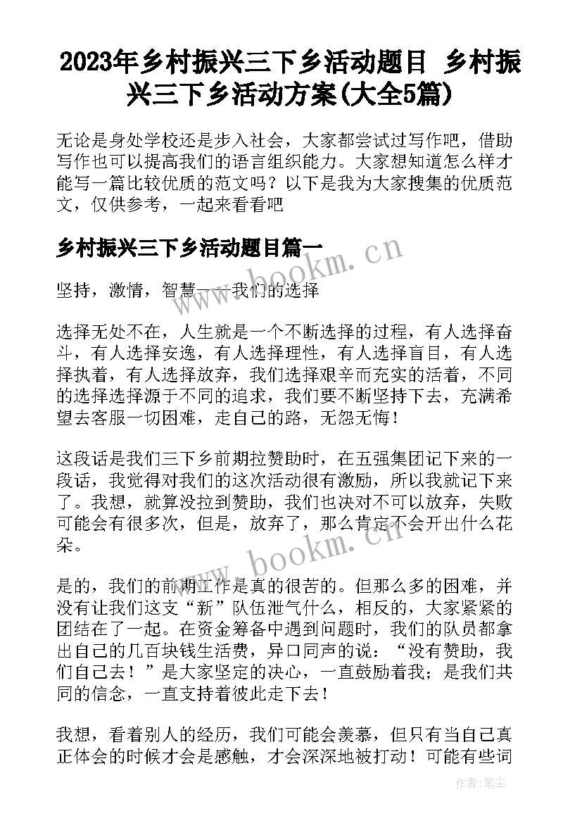 2023年乡村振兴三下乡活动题目 乡村振兴三下乡活动方案(大全5篇)