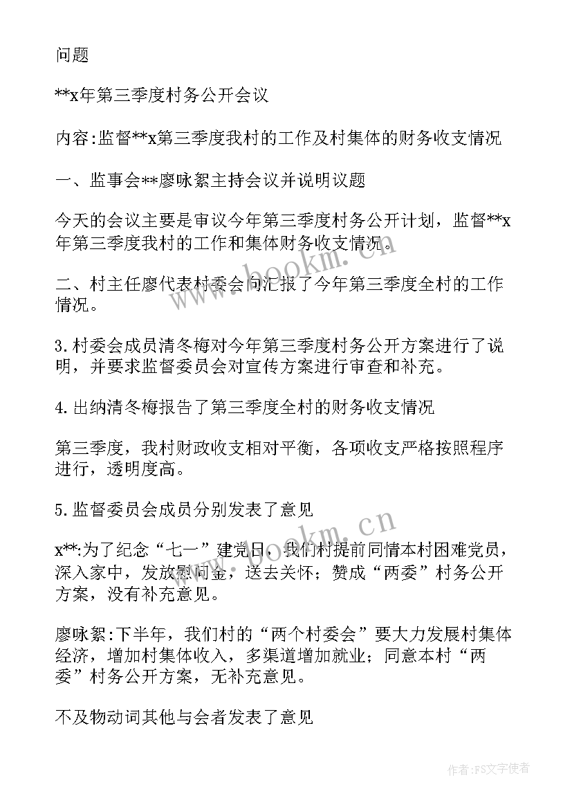 最新国企监督委员会会议记录(汇总5篇)