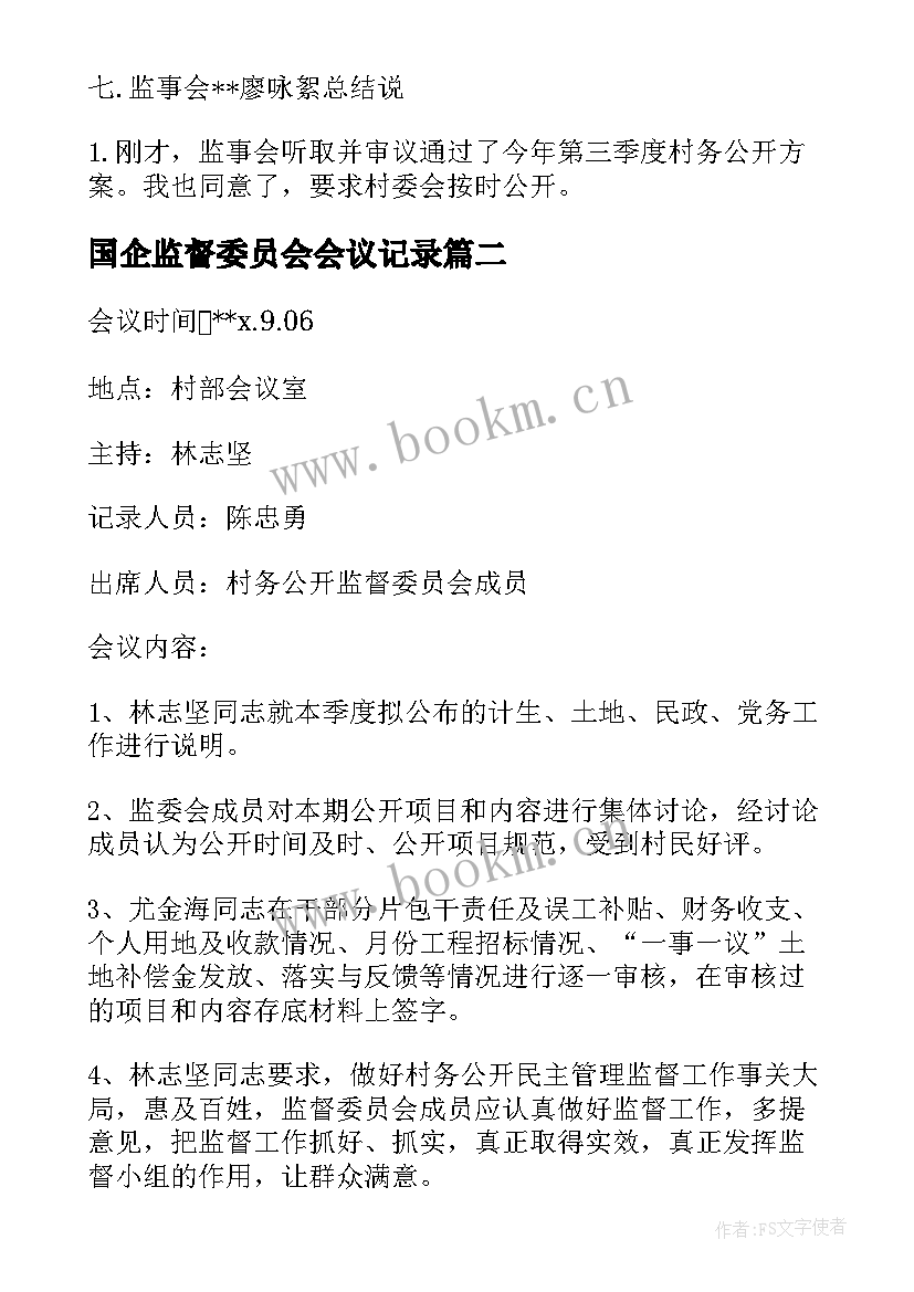 最新国企监督委员会会议记录(汇总5篇)