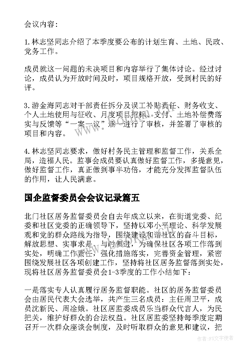 最新国企监督委员会会议记录(汇总5篇)