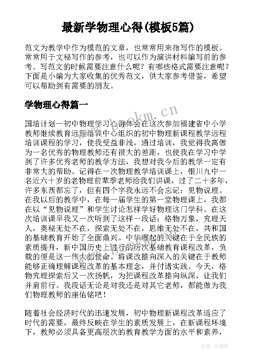 最新学物理心得(模板5篇)