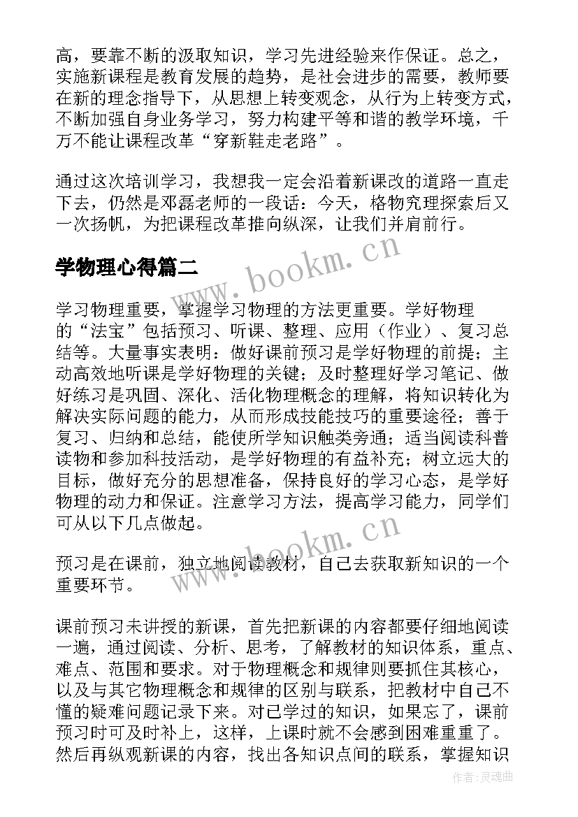 最新学物理心得(模板5篇)