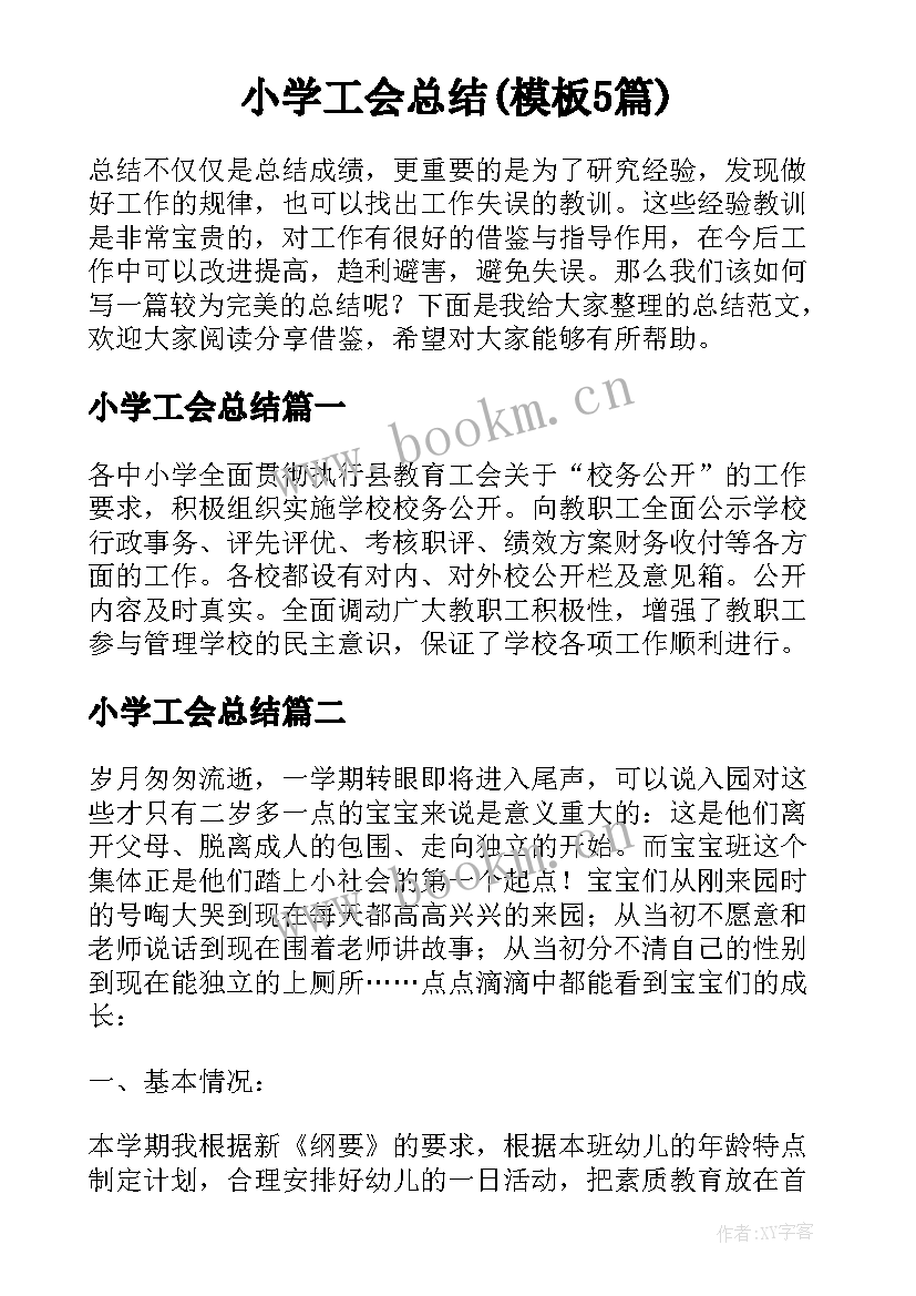 小学工会总结(模板5篇)