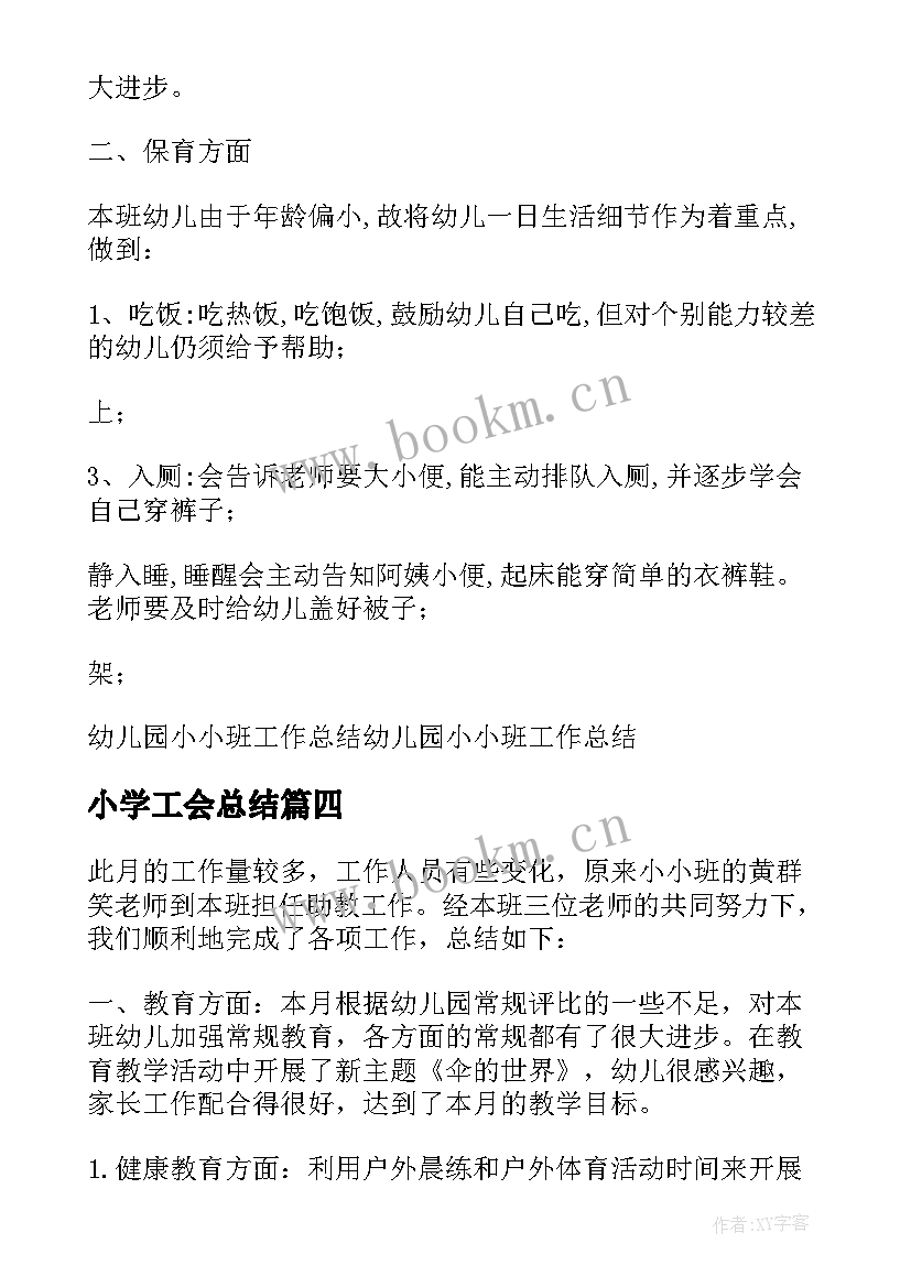 小学工会总结(模板5篇)