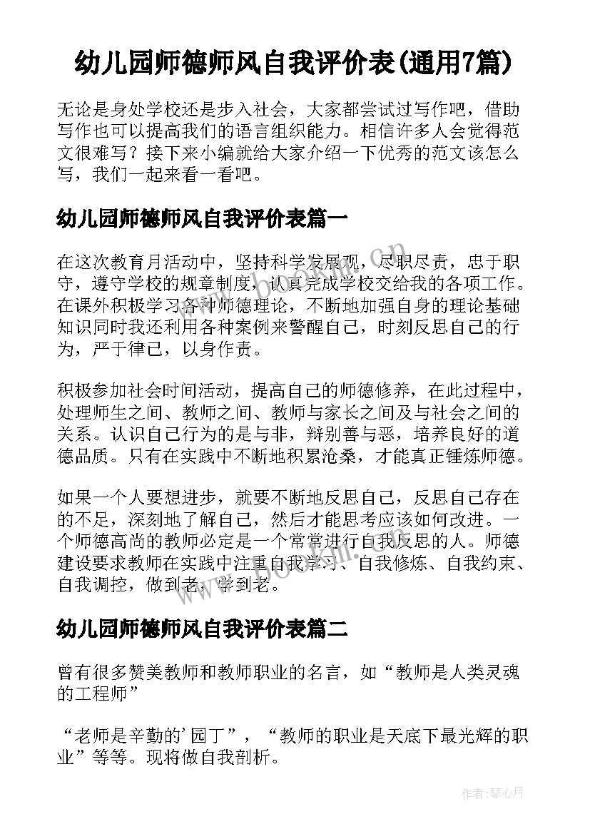 幼儿园师德师风自我评价表(通用7篇)