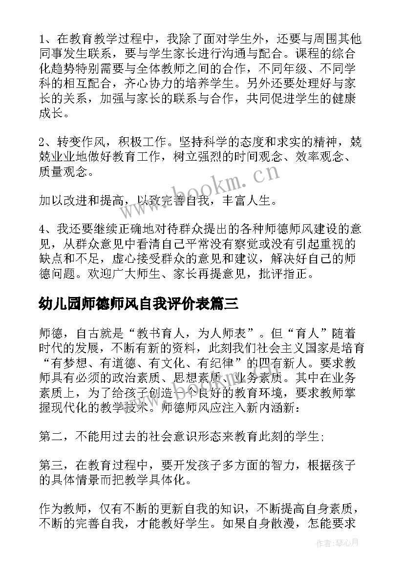 幼儿园师德师风自我评价表(通用7篇)