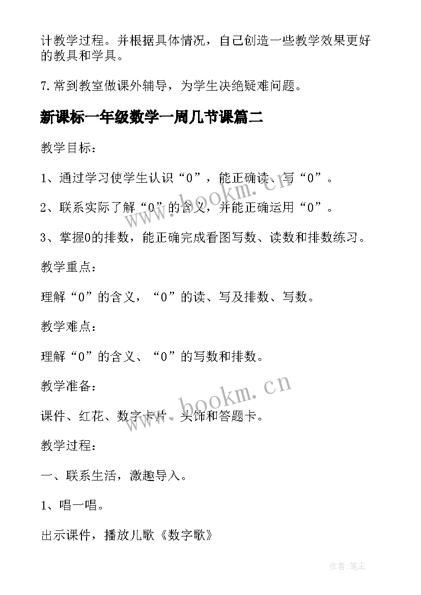 2023年新课标一年级数学一周几节课 新课标人教版一年级数学教学计划(汇总7篇)