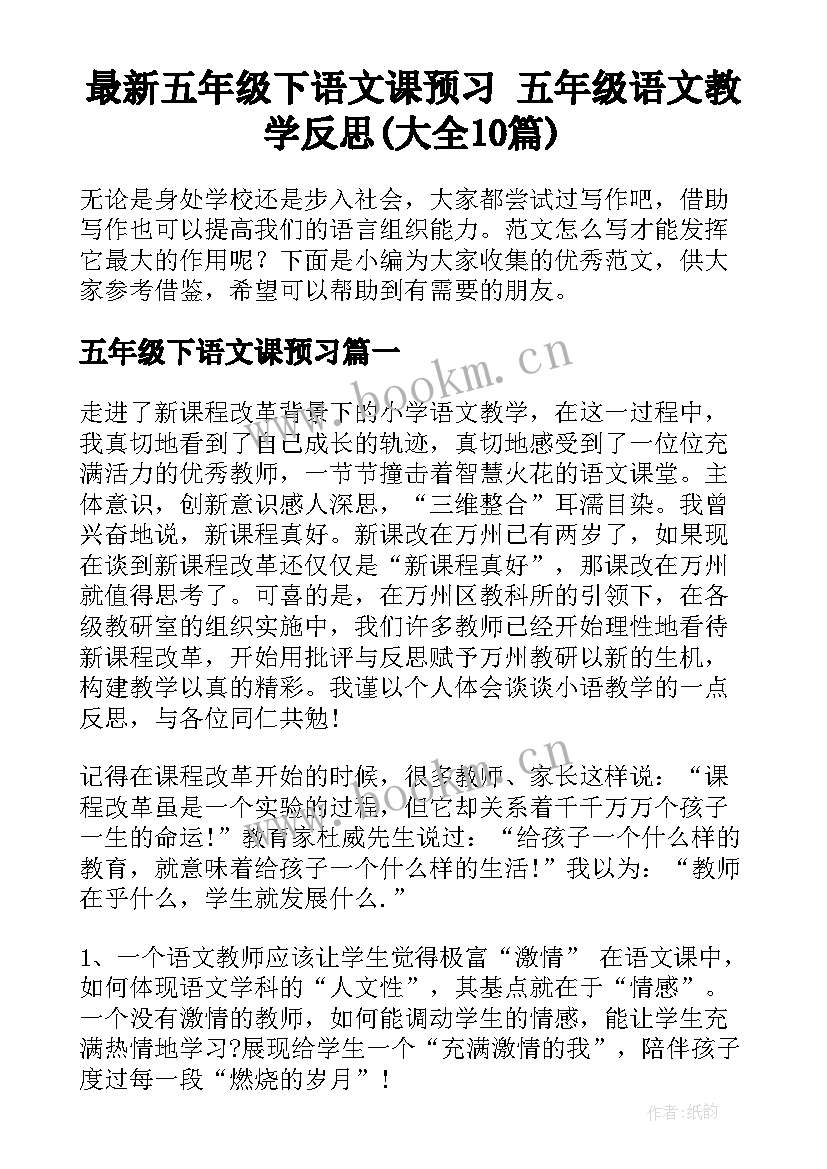 最新五年级下语文课预习 五年级语文教学反思(大全10篇)