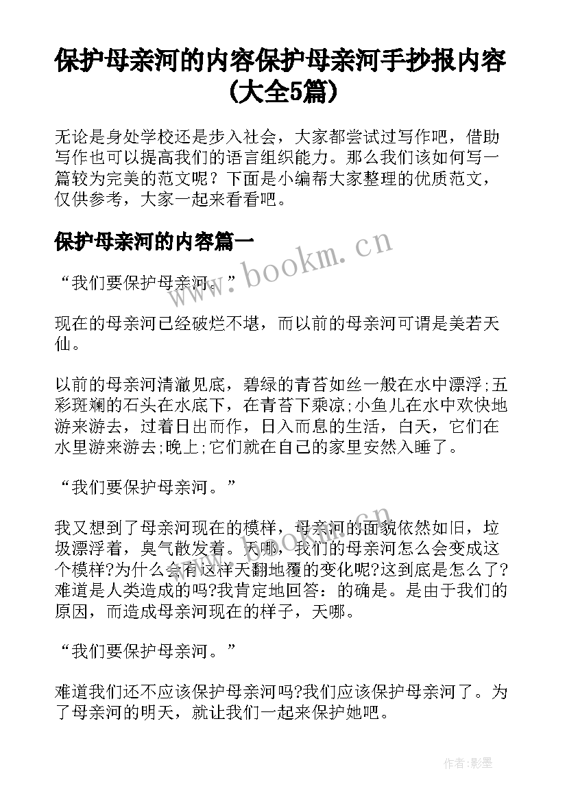 保护母亲河的内容 保护母亲河手抄报内容(大全5篇)