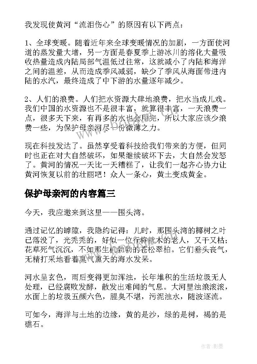 保护母亲河的内容 保护母亲河手抄报内容(大全5篇)