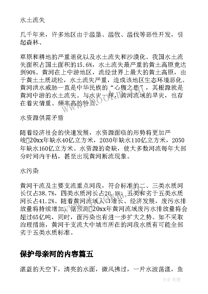 保护母亲河的内容 保护母亲河手抄报内容(大全5篇)