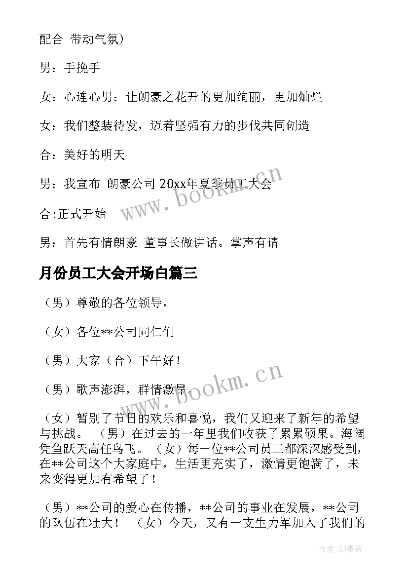 月份员工大会开场白(实用9篇)