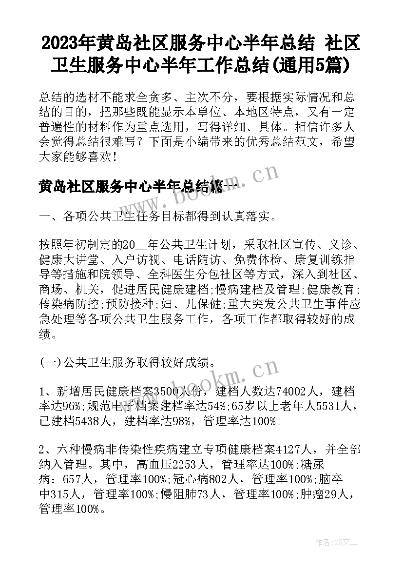 2023年黄岛社区服务中心半年总结 社区卫生服务中心半年工作总结(通用5篇)