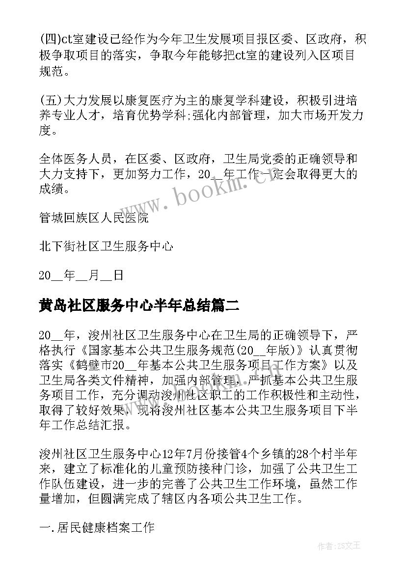 2023年黄岛社区服务中心半年总结 社区卫生服务中心半年工作总结(通用5篇)