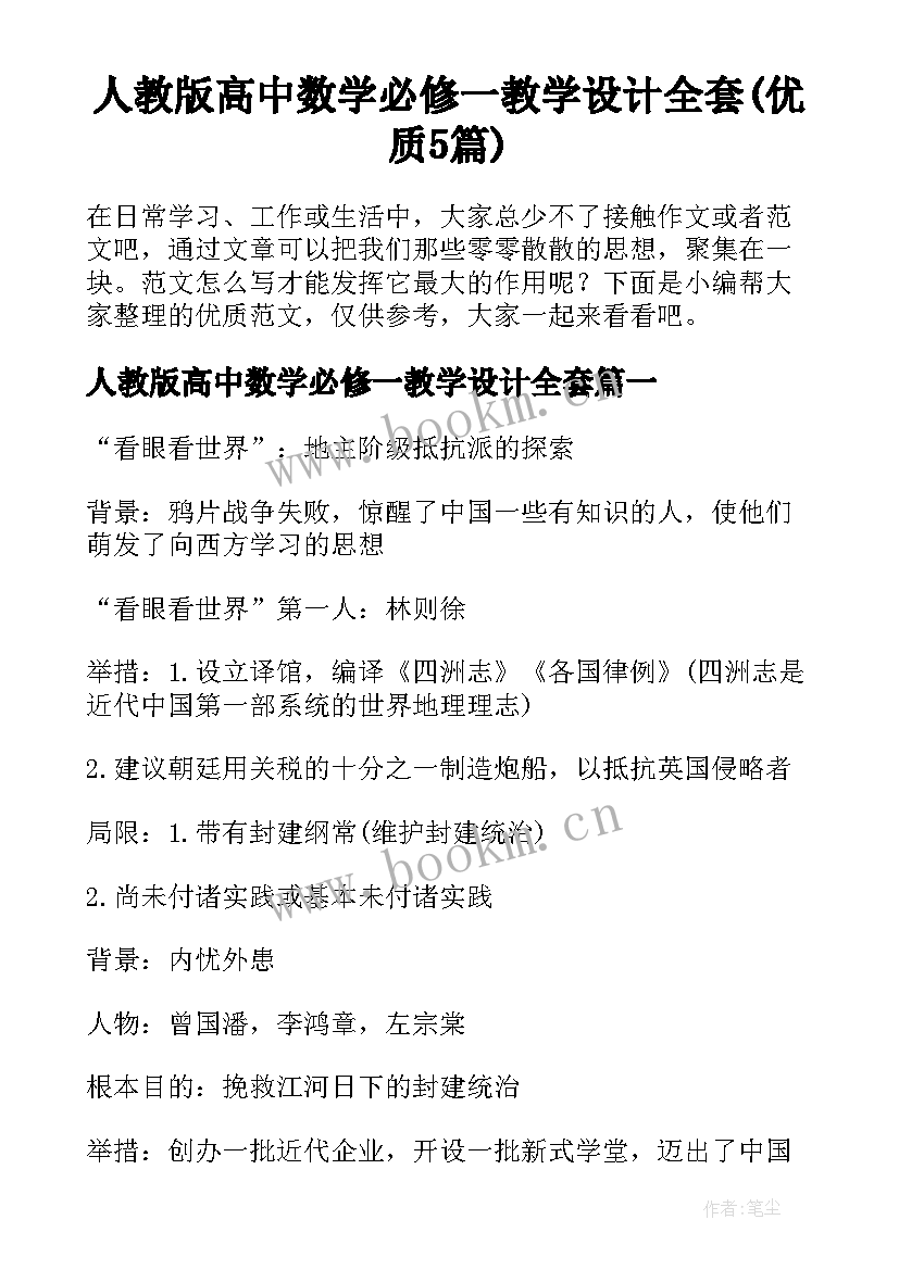 人教版高中数学必修一教学设计全套(优质5篇)