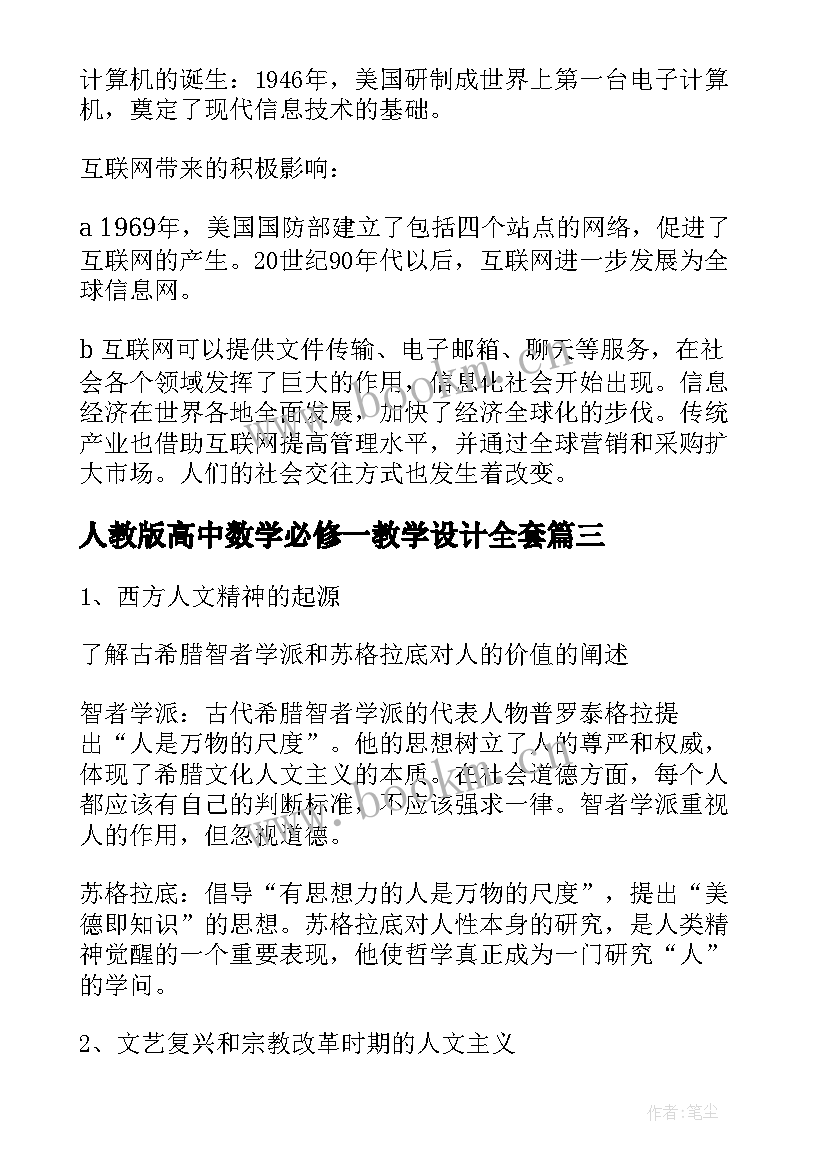 人教版高中数学必修一教学设计全套(优质5篇)