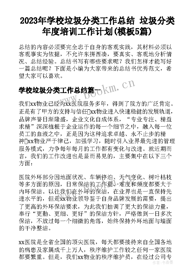 2023年学校垃圾分类工作总结 垃圾分类年度培训工作计划(模板5篇)