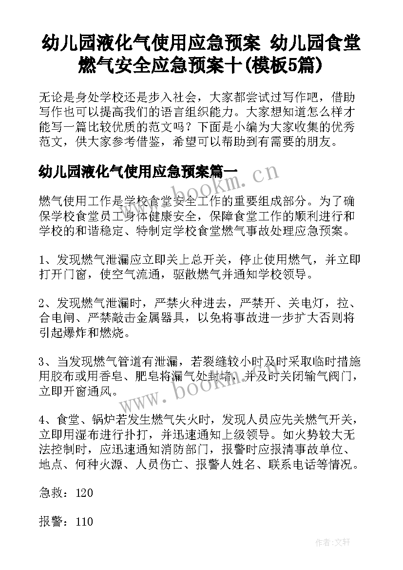 幼儿园液化气使用应急预案 幼儿园食堂燃气安全应急预案十(模板5篇)