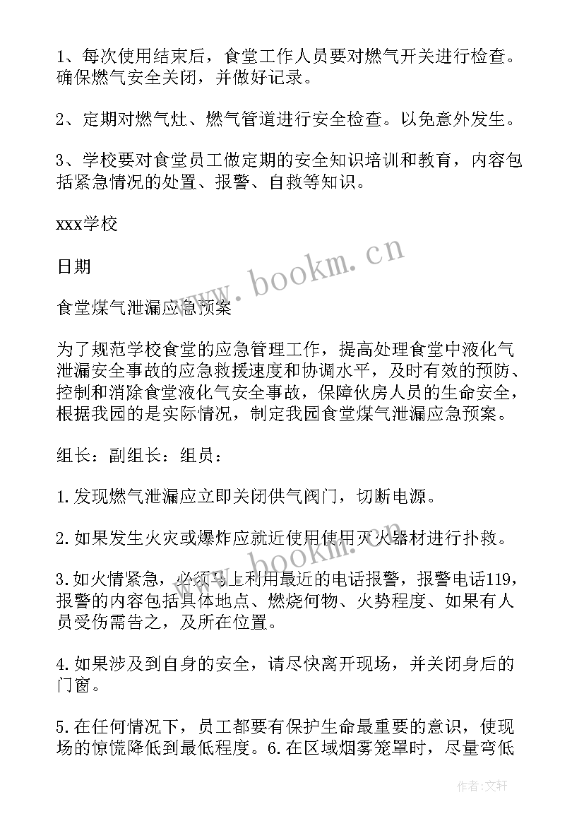 幼儿园液化气使用应急预案 幼儿园食堂燃气安全应急预案十(模板5篇)