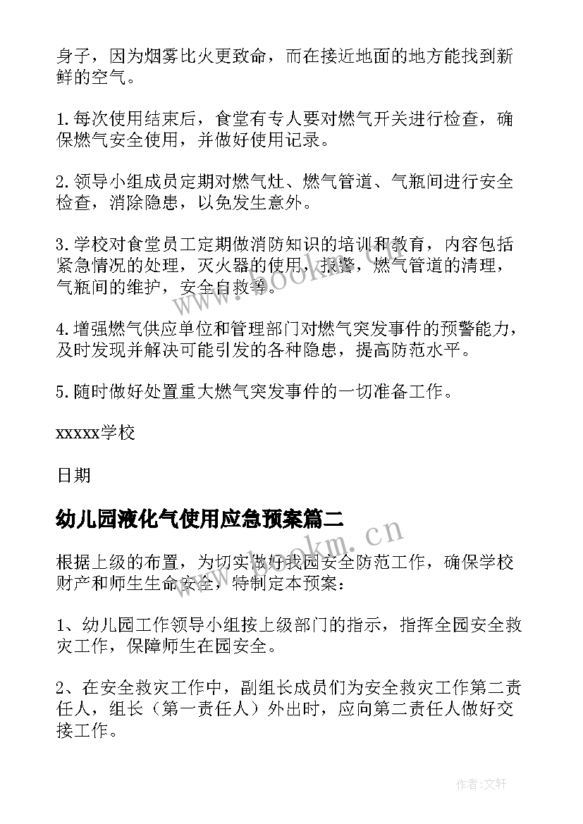 幼儿园液化气使用应急预案 幼儿园食堂燃气安全应急预案十(模板5篇)